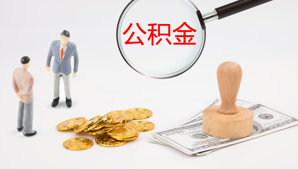 黔西公积金取出来花了会怎样（公积金提出来花）