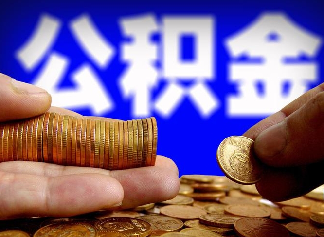 黔西公积金能直接取现金吗（公积金可以直接取现金吗）